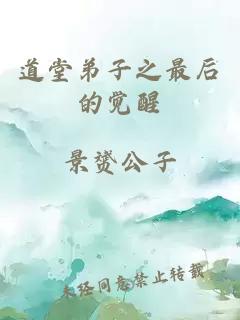 道堂弟子之最后的觉醒