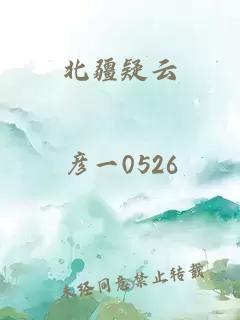 北疆疑云
