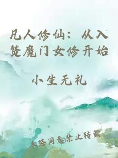 凡人修仙：从入赘魔门女修开始