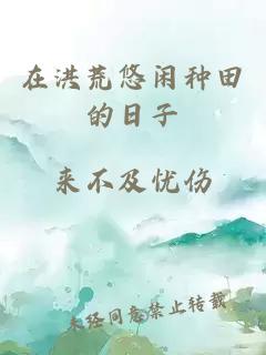 在洪荒悠闲种田的日子