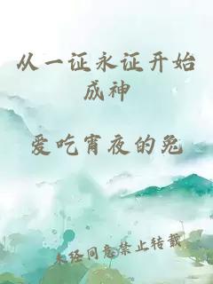 从一证永证开始成神