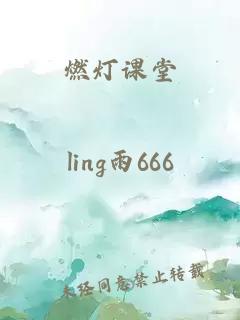 燃灯课堂