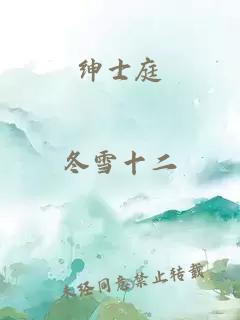 绅士庭