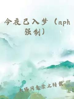 今夜已入梦（nph强制）