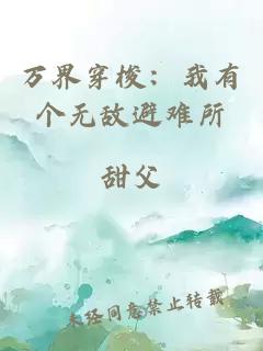 万界穿梭：我有个无敌避难所