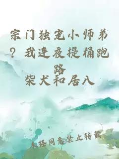 宗门独宠小师弟？我连夜提桶跑路
