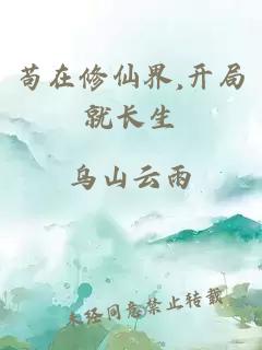 苟在修仙界,开局就长生