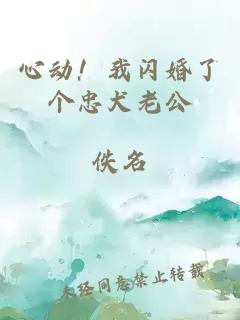 心动！我闪婚了个忠犬老公
