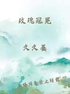 玫瑰冠冕