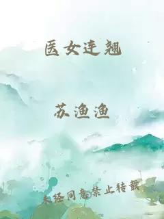 医女连翘