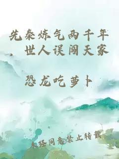 先秦炼气两千年，世人误闯天家