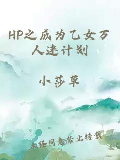 HP之成为乙女万人迷计划