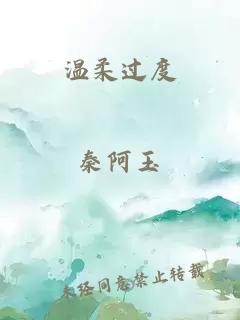 温柔过度
