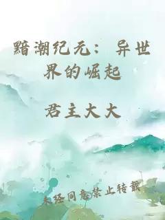 黯潮纪元：异世界的崛起