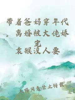 带着爸妈穿年代，离婚被大佬娇宠