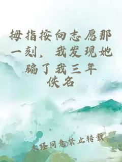 拇指按向志愿那一刻，我发现她骗了我三年