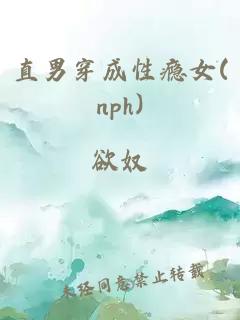 直男穿成性瘾女(nph)