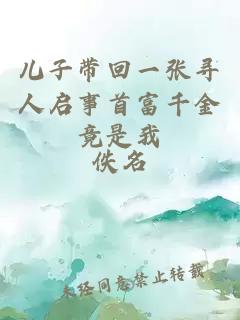 儿子带回一张寻人启事首富千金竟是我