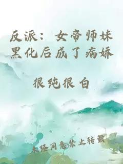 反派：女帝师妹黑化后成了病娇