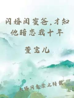 闪婚闺蜜爸,才知他暗恋我十年