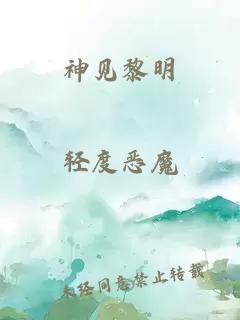 神见黎明