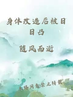 身体改造后被日日凸