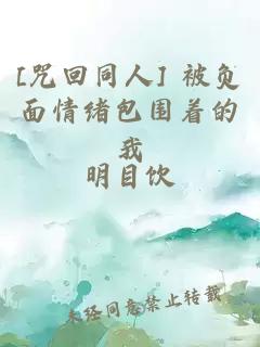 [咒回同人] 被负面情绪包围着的我