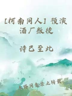 [柯南同人] 预演酒厂叛徒