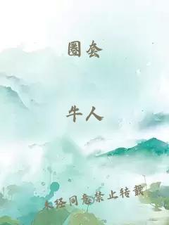 圈套