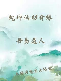 乾坤仙劫奇缘