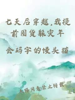 七天后穿越,我提前囤货躲灾年