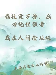 我投资万兽，成为绝世强者