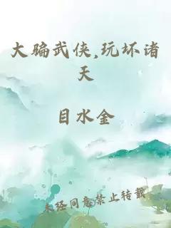 大骗武侠,玩坏诸天