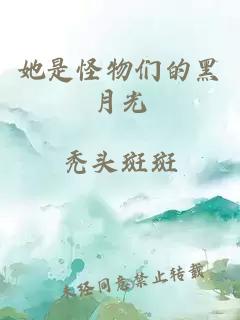 她是怪物们的黑月光