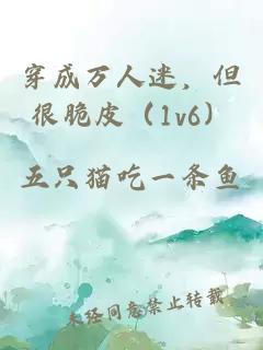 穿成万人迷，但很脆皮（1v6）