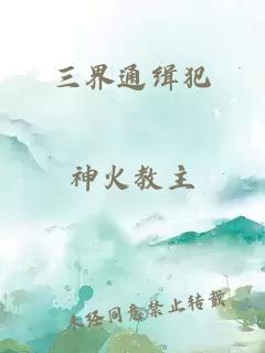 三界通缉犯