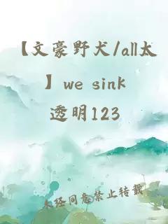 【文豪野犬/all太】we sink