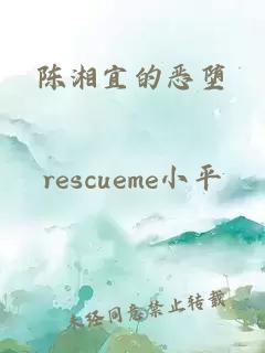 陈湘宜的恶堕