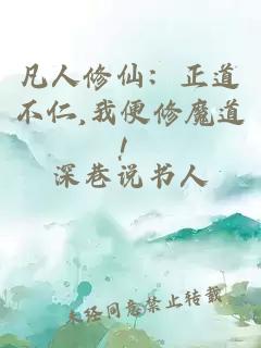 凡人修仙：正道不仁,我便修魔道！