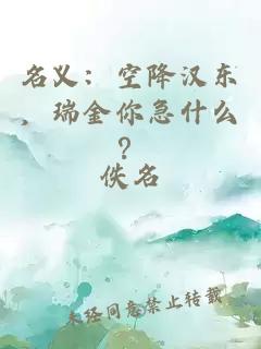 名义：空降汉东，瑞金你急什么？