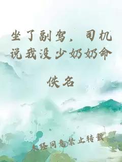 坐了副驾，司机说我没少奶奶命
