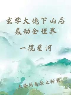 玄学大佬下山后轰动全世界