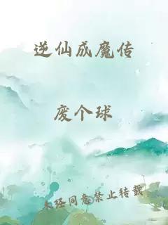 逆仙成魔传