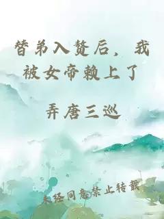 替弟入赘后，我被女帝赖上了