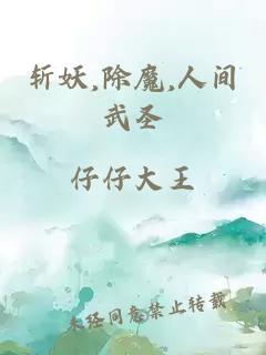 斩妖,除魔,人间武圣