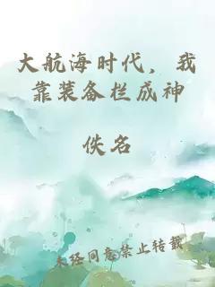 大航海时代，我靠装备栏成神