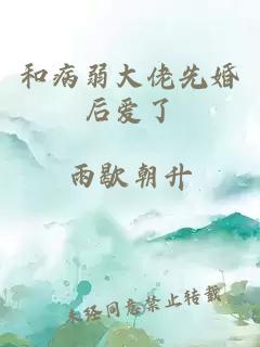 和病弱大佬先婚后爱了