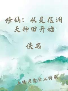 修仙：从灵枢洞天种田开始