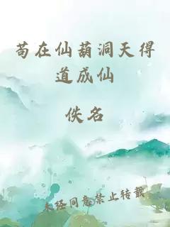 苟在仙葫洞天得道成仙