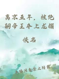 离京五年，被绝嗣帝王夺上龙榻
